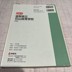 滋賀県立石山高等学校 2023年度受験用の画像