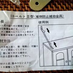 ベルト型　転倒防止補助金具　耐震金具　2個セットの画像