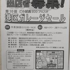 港区ガレージセールのお知らせの画像