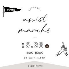 9/28(日) assist marché 開催のお知らせ