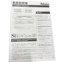 パロマ ガスコンロ LPガス　PA-S46H-L 2024年製の画像
