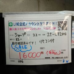 値下げました！3か月間保証☆配達有り！16000円(税込）シャープ 32型 液晶テレビ 2022年製 リモコン付の画像