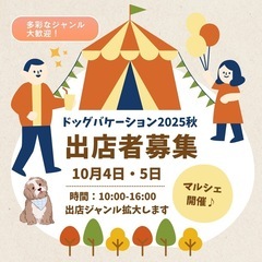 【出店者様募集】★出店ジャンル拡大★ドッグバケーション20…