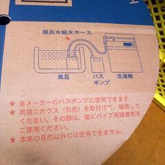 バスポンプ用 風呂水給水ホース 使いかけの画像