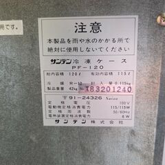 サンデン 冷凍ストッカー PF-120 冷凍庫 100V W70xD43.5xH92cm 冷凍ケース 25h菊の画像