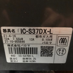 2021年製　パロマ　都市ガス　ガスコンロ　IC-S37DX-L  GSTの画像
