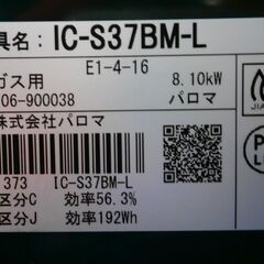 Paloma　ガスコンロ　LPガス用　IC-S37BM-L（説明書あり）の画像