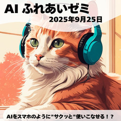 第1回 AIふれあいゼミ