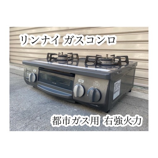 A669♠️リンナイ ガスコンロ 都市ガス用 右強火力「KSR561DGR/RT33NJH」