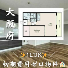 【✨初期費用ゼロ✨】大阪市稲田上町／1LDK／2人入居可／保証人不要