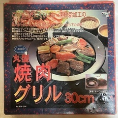 【WAKO】30cm グリル 鉄板BBQ 丸型の画像