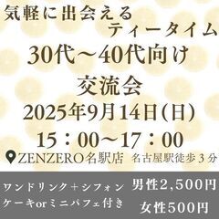 【9/14(日)開催】30代・40代限定♪ ティータイム独身交流...