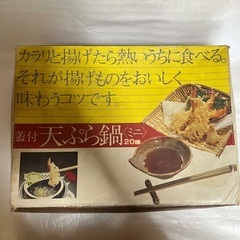 【未使用】箱あり 天ぷら鍋 20cm 焼き網付 昭和レトロ Tempuraの画像