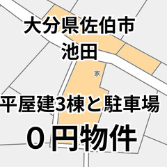 【大分県佐伯市】平家建3棟と駐車場として使える土地、お譲りします...