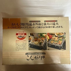 【中古】こんがり亭 アルミニウム合金 バーベキューグリル 遠赤外線の画像