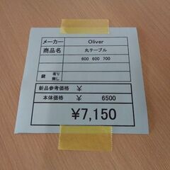 オリバー　丸テーブル　岐阜 滋賀 愛知 三重 一宮 大垣 各務ヶ原 多治見 土岐 一宮 稲沢の画像