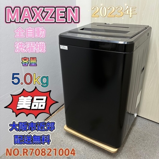 ⭐️MAXZEN⭐️ 全自動洗濯機 2023年 5.0kg 大阪市近郊配送無料