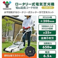 [山善] ロータリー式 芝刈機 AC電源 替刃1枚増量セット 金属8枚刃 刈込幅200mm 刈込高さ8段階調節 10m延長コード付き YDR-201+替刃の画像