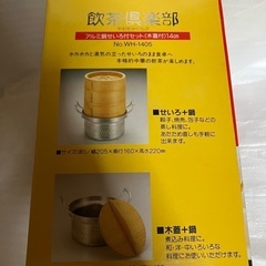 【未使用　箱あり】アルミ鍋せいろセット（木蓋付）14cm WH-1405の画像