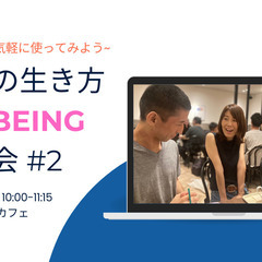 AI時代の生き方 BEST BEINGカフェ会 #2