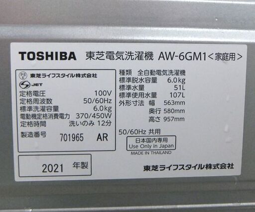 6.0kg 洗濯機 2021年製 AW-6GM1 東芝☆ 札幌市 北区 屯田