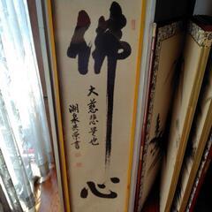 掛け軸　佛心　湖泉共栄氏作　額縁は手づくりの画像