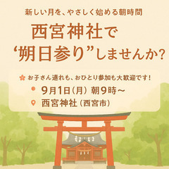 【9/1西宮 朔日参り】⛩️新しい月を、やさしく始める朝時間  ...