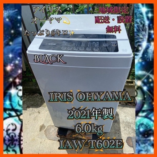 【受付終了】【23区近隣配送設置無料 】 I367 IRIS OHYAMA 2021年製 6.0kg 全自動洗濯機  