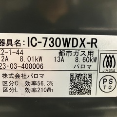 O2508-620 パロマ ガスコンロ IC-730WDX-R 都市ガス用　2023年製　通電確認済　キズ汚れ有りの画像