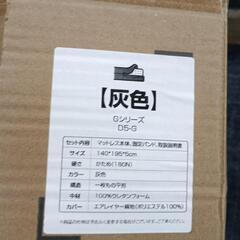 【マットレス　灰色　140×195】引き取り限定　転売OK　倒産品　まとめ売り　ネット商材　アマゾン引き上げ商品　メルカリ　副業の画像