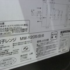 （1台限り★ジモティー特典あり★ダイヤル操作で簡単な）山善　ターンテーブル電子レンジ　２０１７年製　MW-Y205(B)6　西日本用　黒　高く買取るゾウ八幡東店の画像