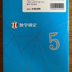 数学検定５級　問題集（発行　日本数学検定）の画像