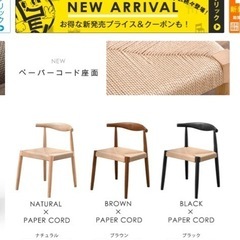 ペーパーコード　チェア　二脚の画像