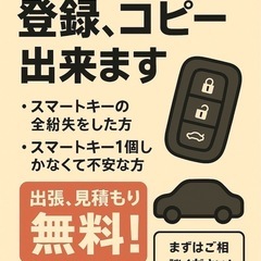 スマートキー　イモビライザー　スペアキー作成、登録