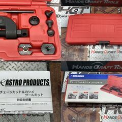 【中古】アストロプロダクツ チェーンカット&カシメ ツールキット【ハンズクラフト佐賀】の画像