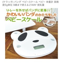 【9年使える！】ケラッタ パンダ ベビースケール 体重計 新生児〜9歳 2WAYの画像