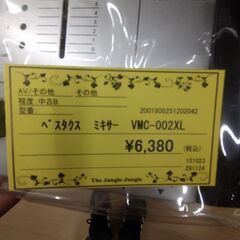 リユースのサカイ浦和店 【E245】ベスタクス ミキサー VMC-002XLの画像
