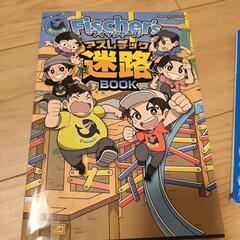 フィッシャーズ迷路＆すまない先生スペシャルブックの画像