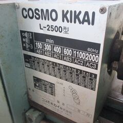 コスモ機械 L-2500型 旋盤 中古品 【ハンズクラフト宜野湾店】の画像