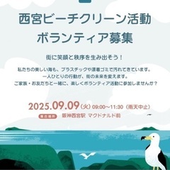 ボランティア募集!【月1平日開催】西宮ビーチクリーン活動～…