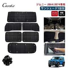 ジムニーシエラ車の日除カバーセットの画像