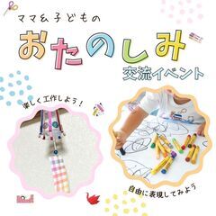 【名古屋開催】子供も楽しめる親子交流会♪