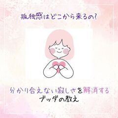 【東洋哲学】孤独感はどこから来るの?分かり合えない寂しさを…