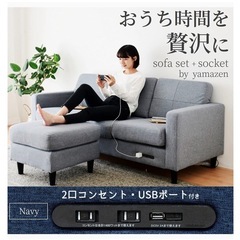 山善(YAMAZEN) ソファー 3人掛け USBポート・2口コンセント付き ロボット掃除機が通れる レイアウト自由 幅184㎝ オットマン カウチソファー かんたん組立 ネイビー FCS-181E(NV)の画像