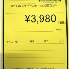 リユースのサカイ浦和店 【E248】ロディ ロッキングベースセット 公式限定カラーの画像