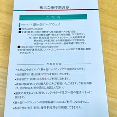 中央アルプス駒ヶ岳ロープウェイ割引券の画像