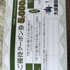 大成建設　株主優待券　工事請負代金•仲介手数料　ゴルフ場割引クーポン券の画像