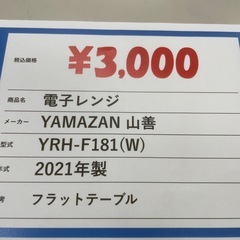 山善電子レンYRHーＦ181(w)2021年製の画像