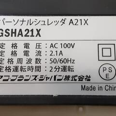 パーソナルシュレッダ A21X 0821-013の画像