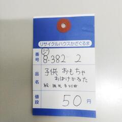 8-382-2　子供　おもちゃ#10313の画像